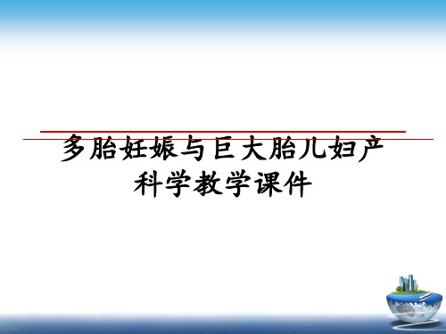 [整理]多胎妊娠与巨大胎儿妇产科学教学课件教学讲义PPT课件