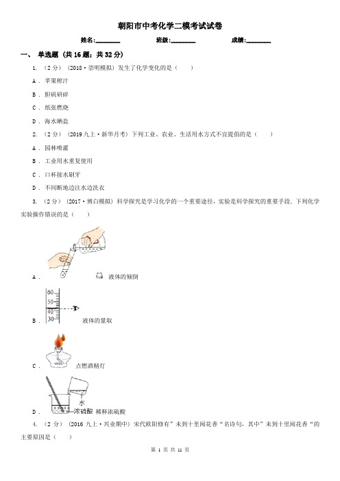 朝阳市中考化学二模考试试卷