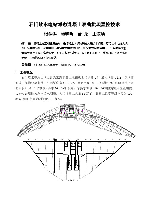 石门坎水电站常态混凝土双曲拱坝温控技术