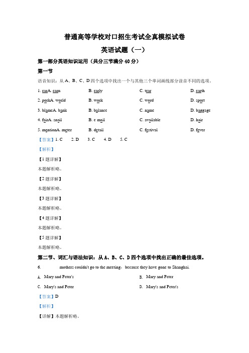 2021届全国普通高等学校高考对口招生考试全真模拟试卷(一)英语试题(解析版)