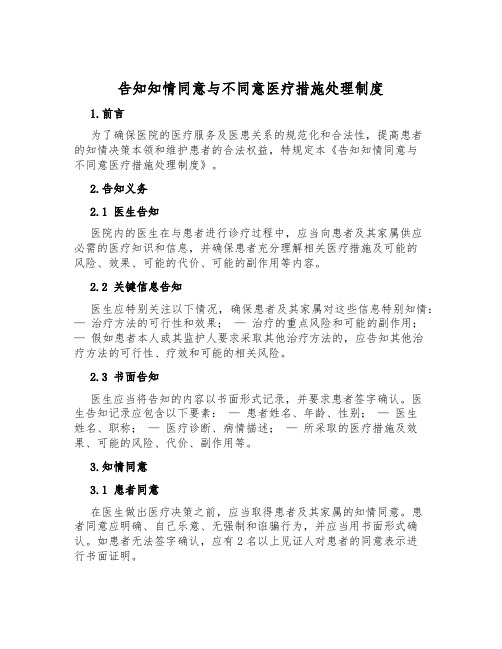 告知知情同意与不同意医疗措施处理制度