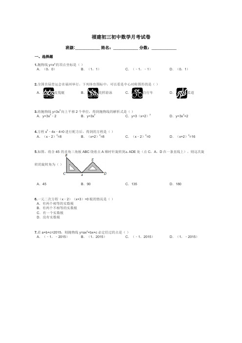 福建初三初中数学月考试卷带答案解析
