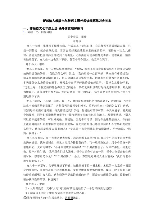 新部编人教版七年级语文课外阅读理解练习含答案