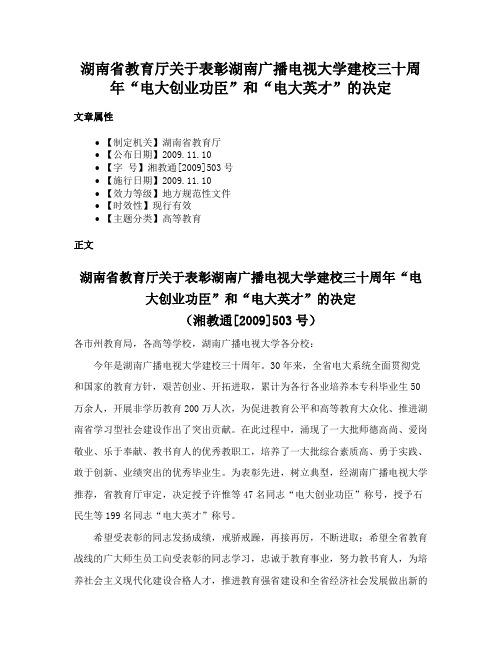 湖南省教育厅关于表彰湖南广播电视大学建校三十周年“电大创业功臣”和“电大英才”的决定