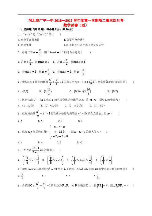 河北省广平县第一中学高二数学上学期第三次月考试题 理