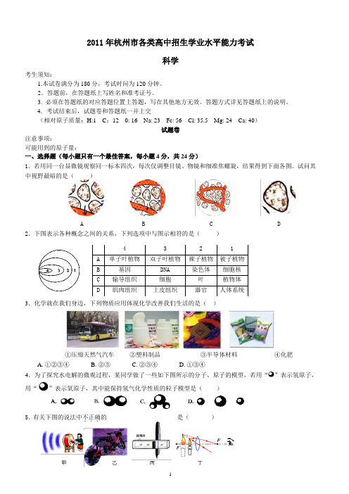 2011年杭州市各类高中招生学业水平能力考试科学模拟