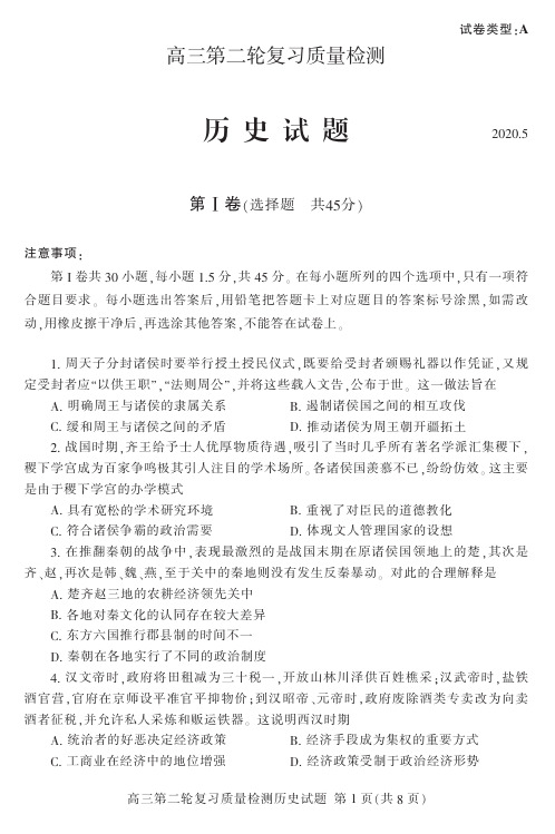 山东省泰安市2020届高三第二轮复习质量检测(二模)历史试题 +答案+答题卡