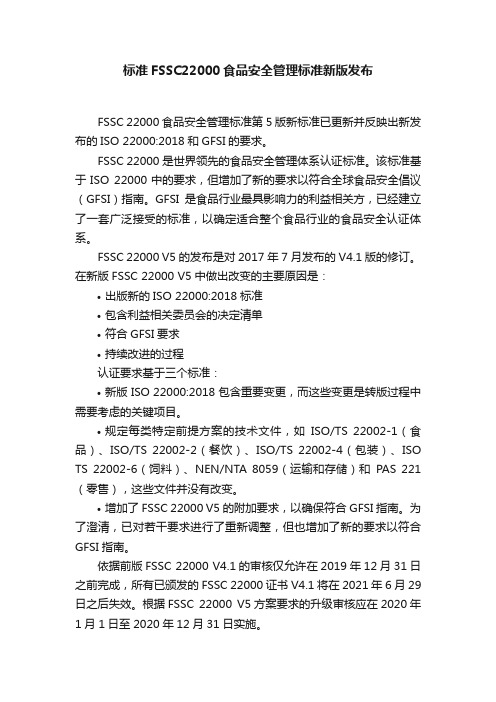 标准FSSC22000食品安全管理标准新版发布