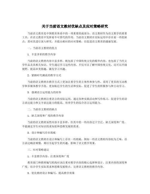 关于当前语文教材优缺点及应对策略研究