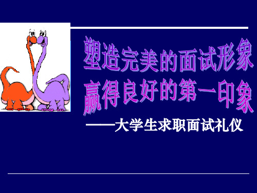 大学生求职面试礼仪培训教材(PPT 86页)