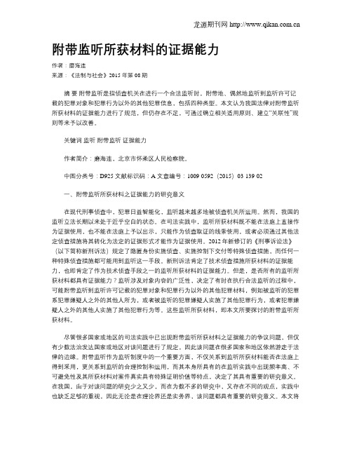 附带监听所获材料的证据能力