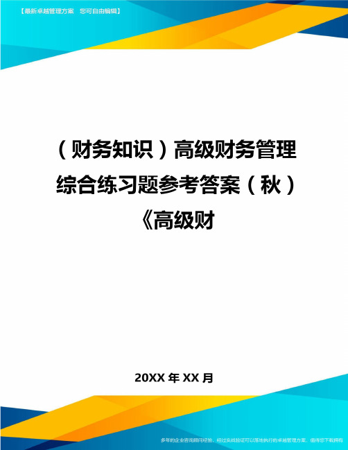 (财务知识)高级财务管理综合练习题参考答案(秋)《高级财最全版