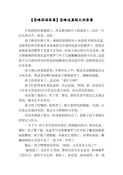 【忽略阅读答案】忽略这篇短文的答案