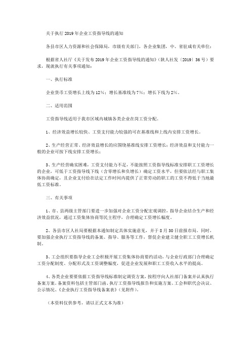 关于执行2019年企业工资指导线的通知