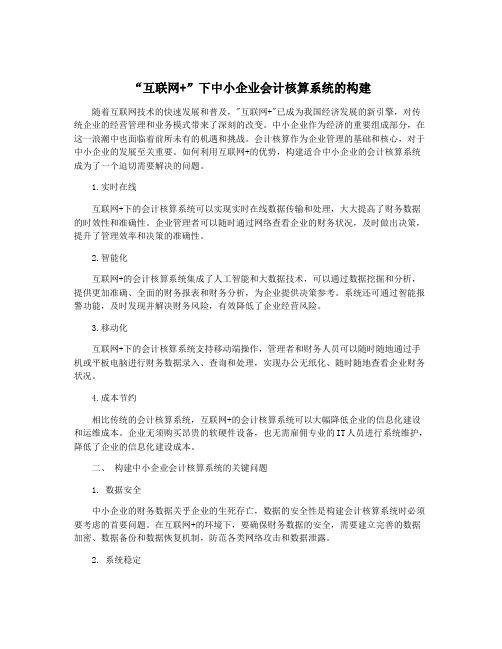 “互联网+”下中小企业会计核算系统的构建