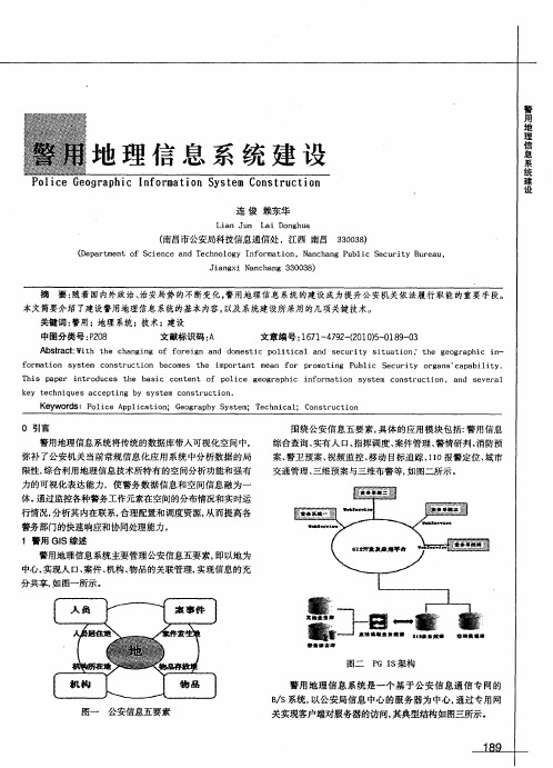 警用地理信息系统建设