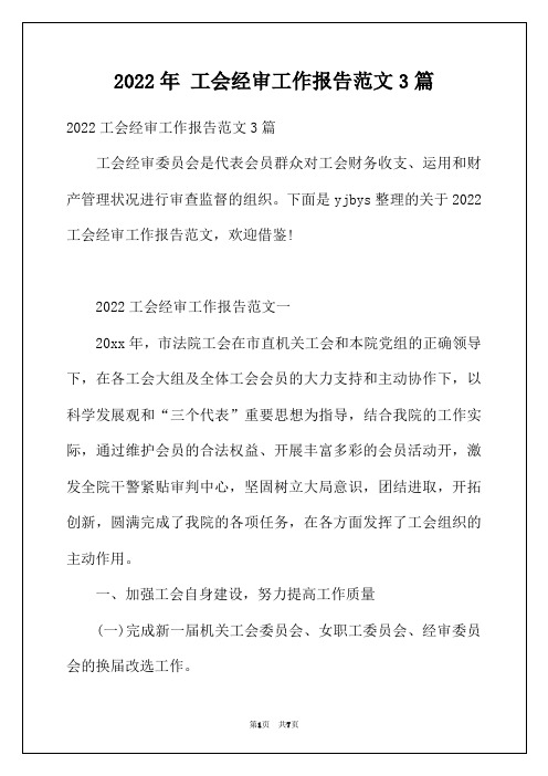 2022年工会经审工作报告范文3篇