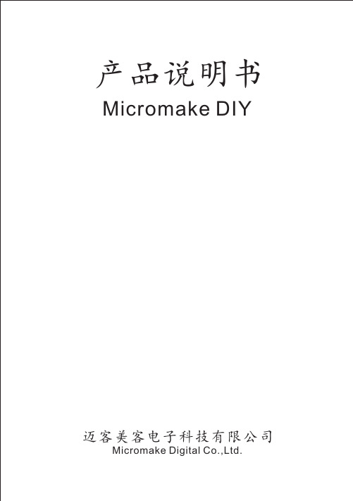 MICROMAKE 手册