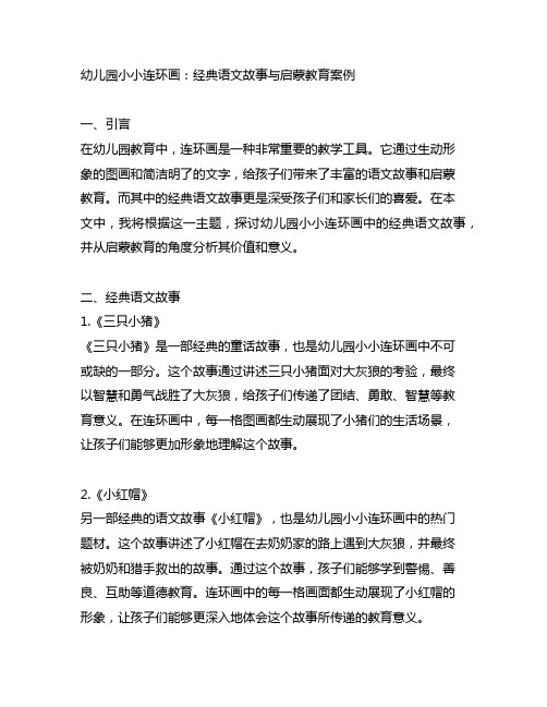 幼儿园小小连环画：经典语文故事与启蒙教育案例