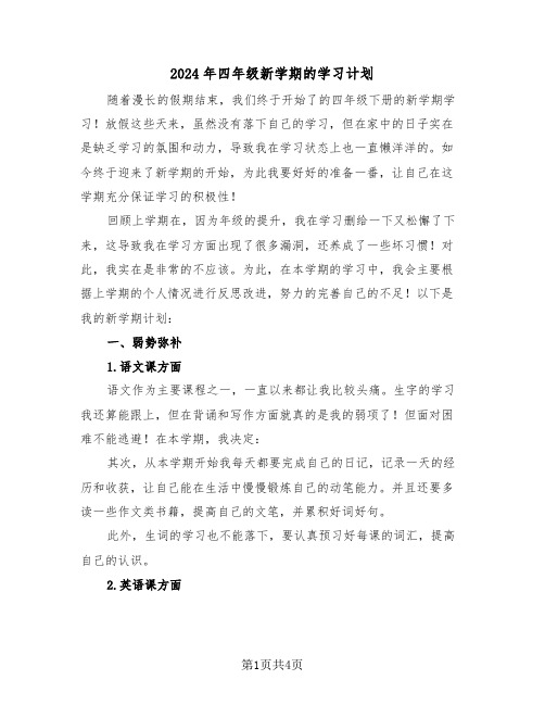 2024年四年级新学期的学习计划（二篇）