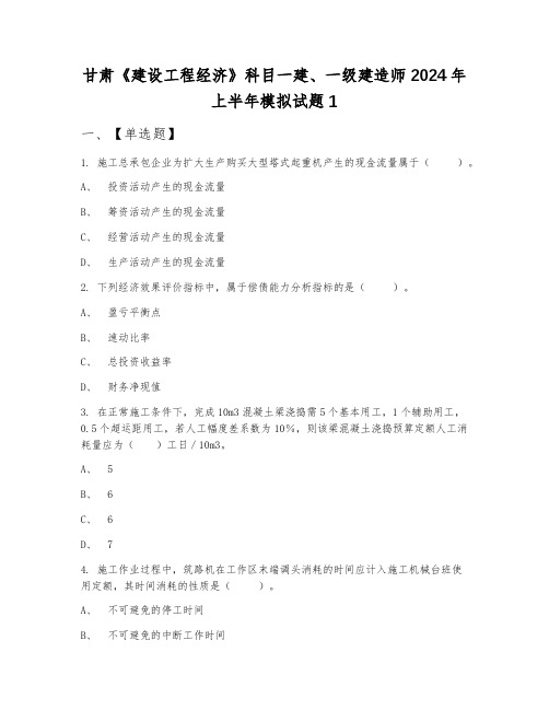 甘肃《建设工程经济》科目一建、一级建造师2024年上半年模拟试题1