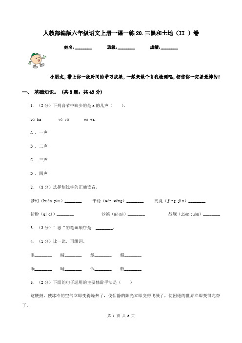 人教部编版六年级语文上册一课一练20.三黑和土地(II )卷