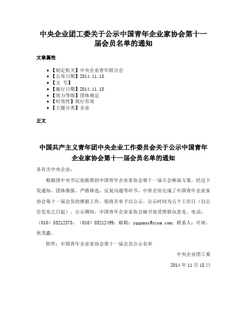 中央企业团工委关于公示中国青年企业家协会第十一届会员名单的通知