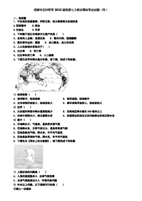 成都市五校联考2022届地理七上期末模拟考试试题(四)