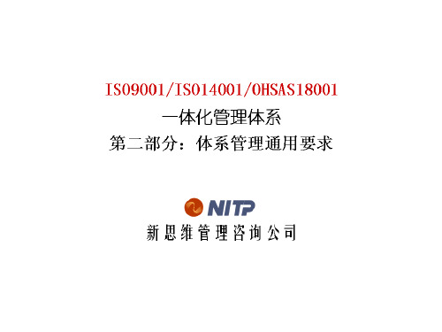 ISO9001／ISO14001／OHSAS18000一体化管理体系——体系通用管理要求培训