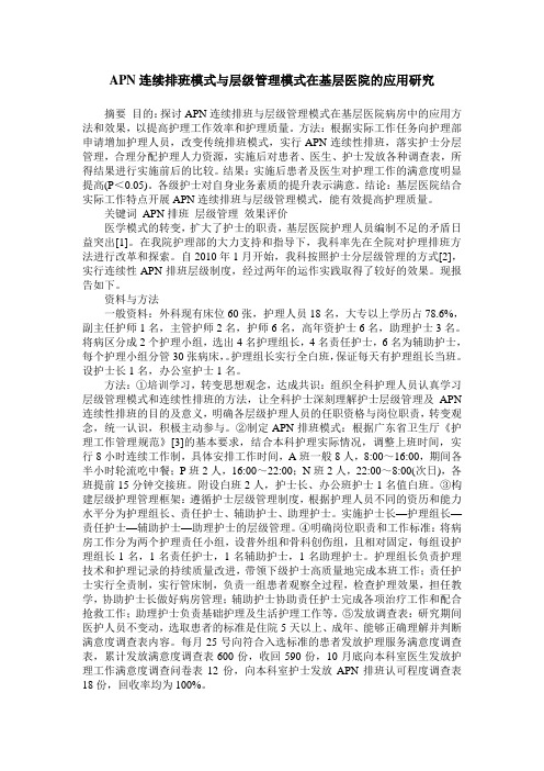 APN连续排班模式与层级管理模式在基层医院的应用研究