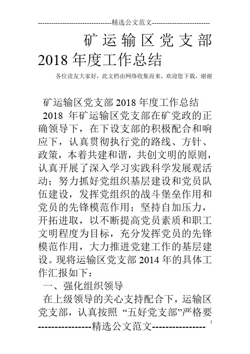 矿运输区党支部2018年度工作总结