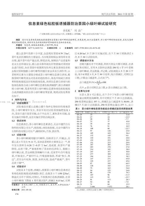 信息素绿色粘胶板诱捕器防治茶园小绿叶蝉试验研究