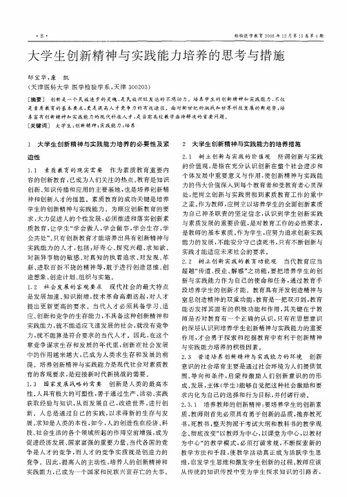 大学生创新精神与实践能力培养的思考与措施