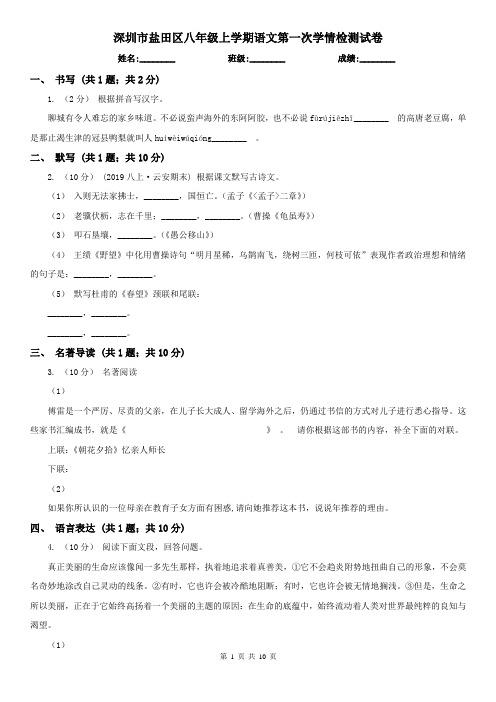 深圳市盐田区八年级上学期语文第一次学情检测试卷