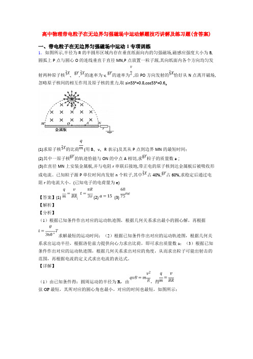 高中物理带电粒子在无边界匀强磁场中运动解题技巧讲解及练习题(含答案)