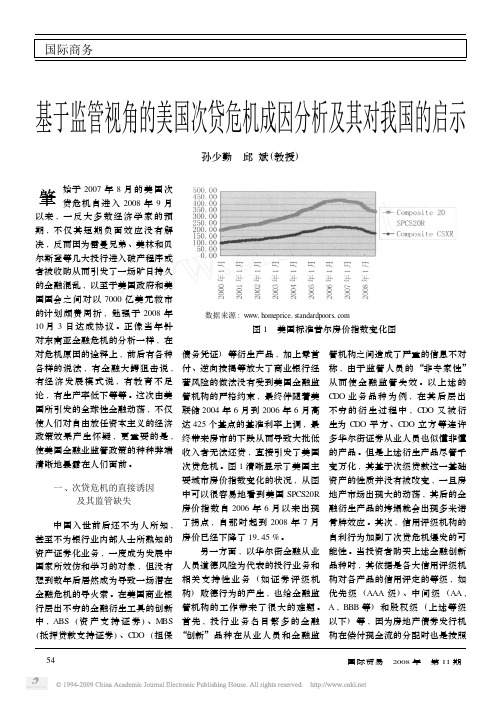 基于监管视角的美国次贷危机成因分析及其对我国的启示