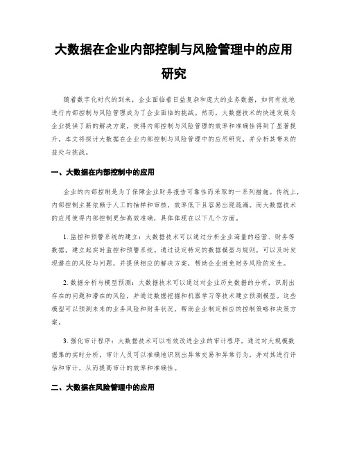 大数据在企业内部控制与风险管理中的应用研究