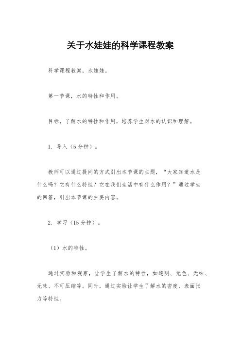 关于水娃娃的科学课程教案