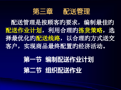 配送管理专题知识讲座