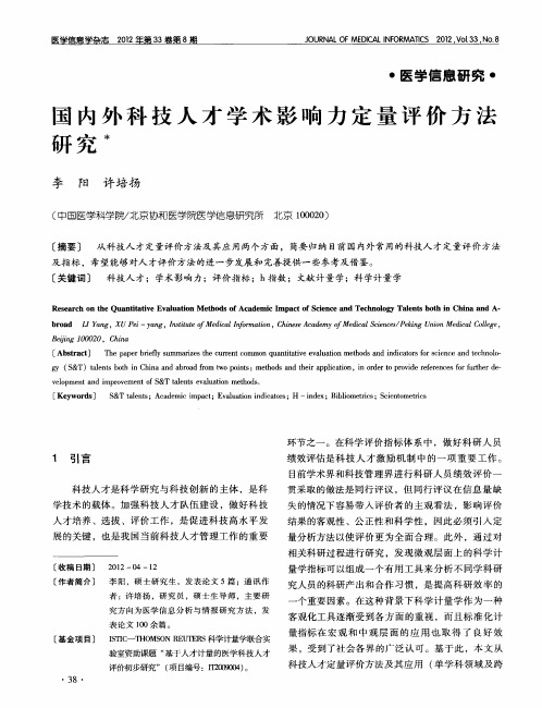 国内外科技人才学术影响力定量评价方法研究