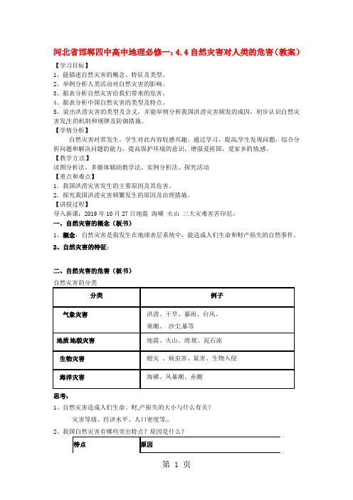 河北省邯郸四中高中地理湘教版必修一：4.4自然灾害对人类的危害(教案)