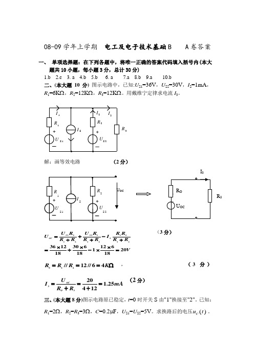 昆明理工大学08～09(上)电工学B类A卷答案 2