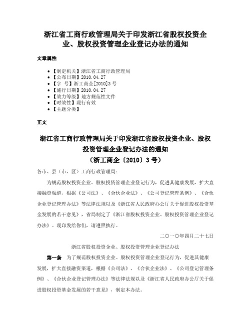 浙江省工商行政管理局关于印发浙江省股权投资企业、股权投资管理企业登记办法的通知