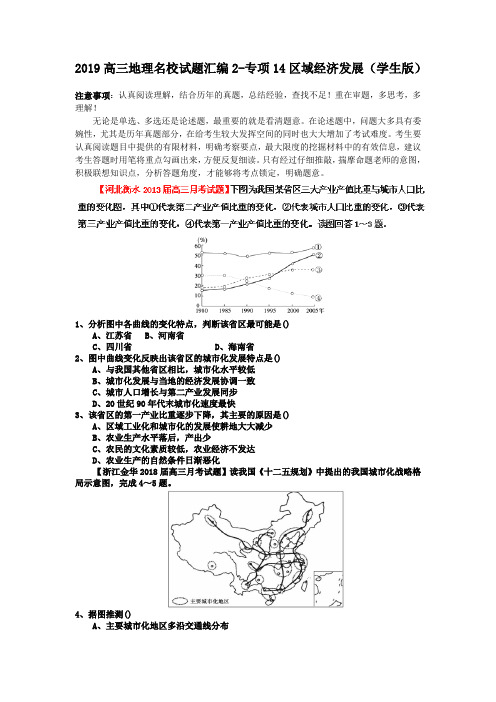 2019高三地理名校试题汇编2-专项14区域经济发展(学生版)