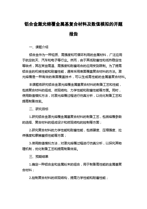 铝合金激光熔覆金属基复合材料及数值模拟的开题报告