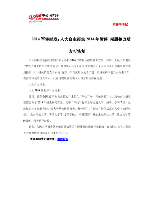 2014军转时政:人大自主招生2014年暂停 问题整改后方可恢复