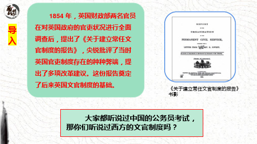  第6课：西方的文官制度 课件高中历史统编版2019选择性必修1 国家制度与社会治理