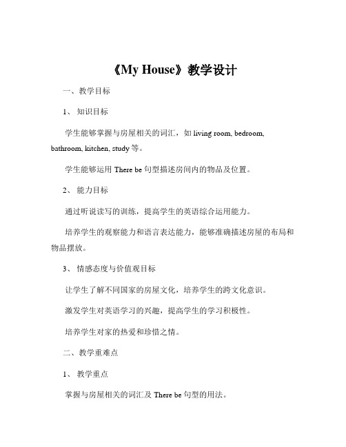 Unit 7 My House 教学设计 教科版(五四学制)六年级英语上册