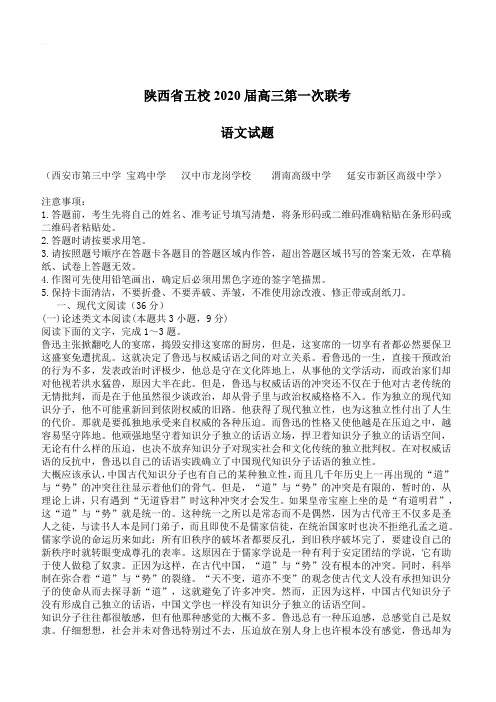 陕西省五校2020届高三第一次联考语文试题(含答案)