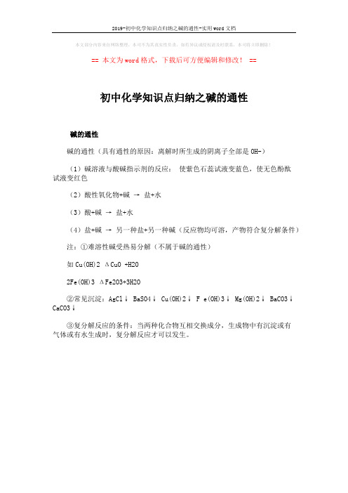 2019-初中化学知识点归纳之碱的通性-实用word文档 (1页)